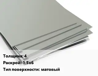 Лист нержавеющий 4 1.5х6 Тип:матовый